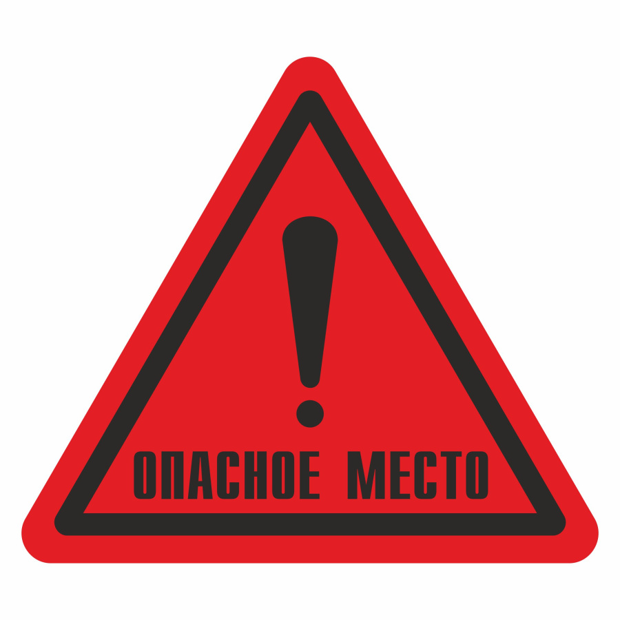 Знак опасное место!