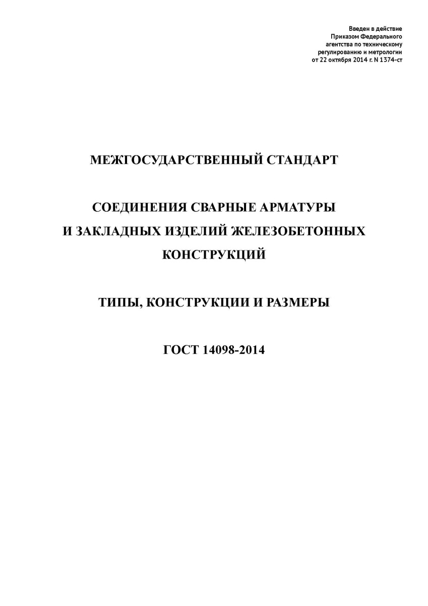 ГОСТ 14098-2014 Соединения сварные арматуры и закладных изделий железобетонных конструкций.