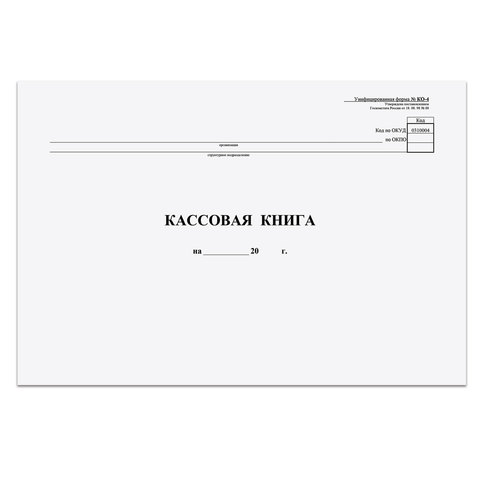Книга бухгалтерская, картон, блок типографский, 48 л. 290х200 мм, "Кассовая книга"