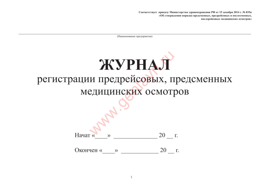  Журнал регистрации предрейсовых, предсменных медицинских осмотров (приказ от 15.12.2014 № 835н)