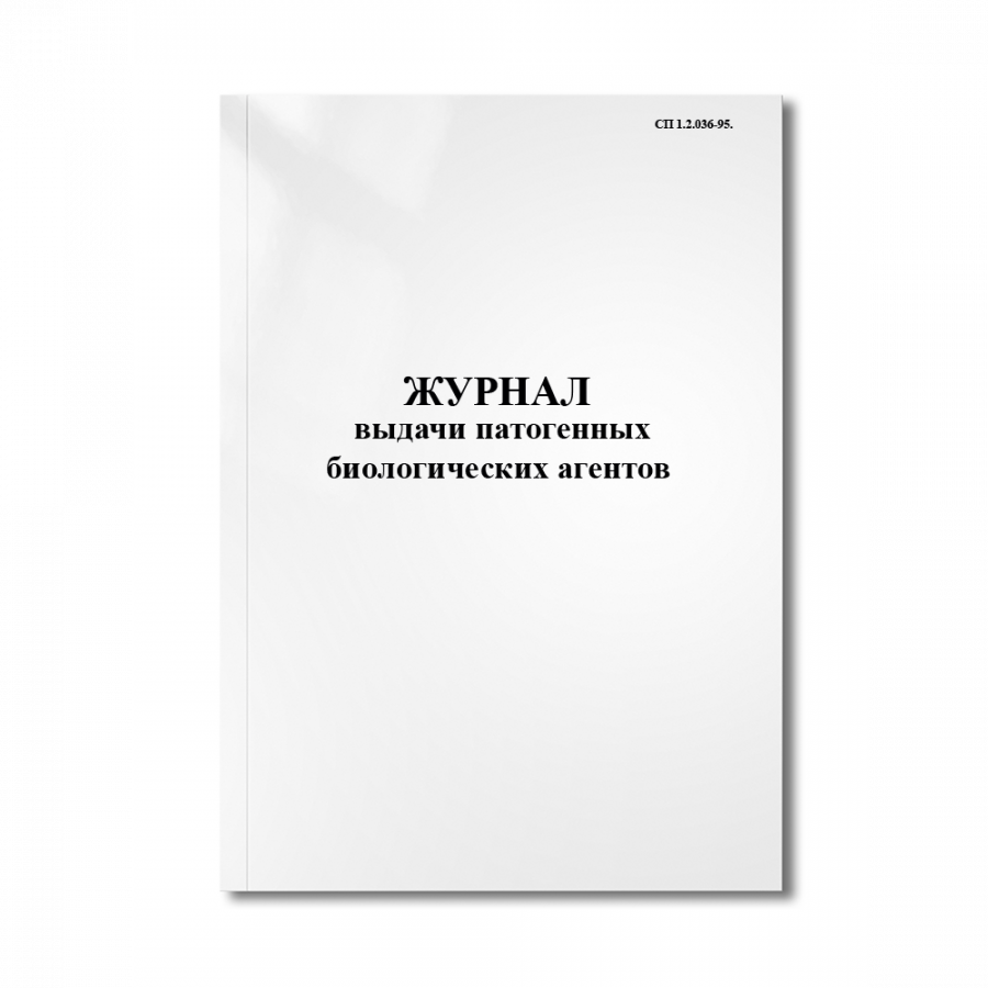 Журнал выдачи патогенных биологических агентов  (СП 1.2.036-95.)