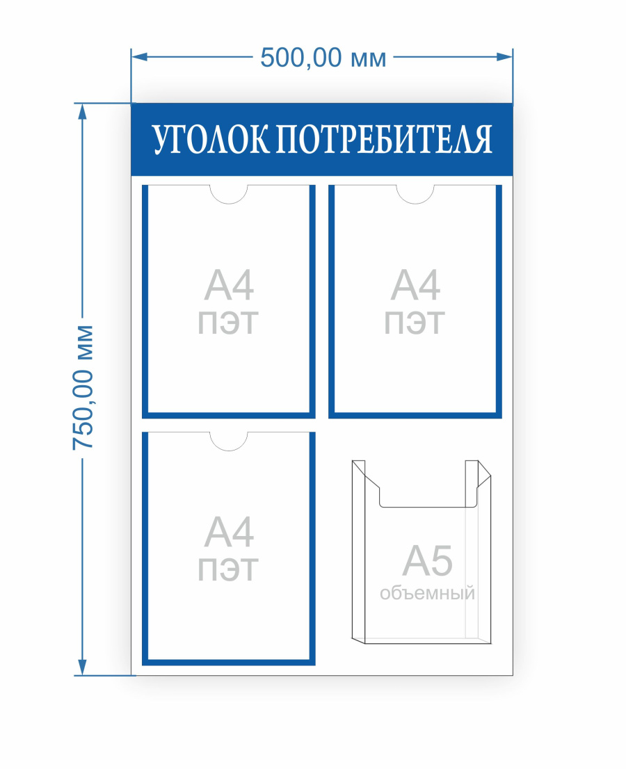 Уголок потребителя - размер 500х750 мм., карманы формат А4, тонкий - 3 шт. формат А5, объемный 1 шт