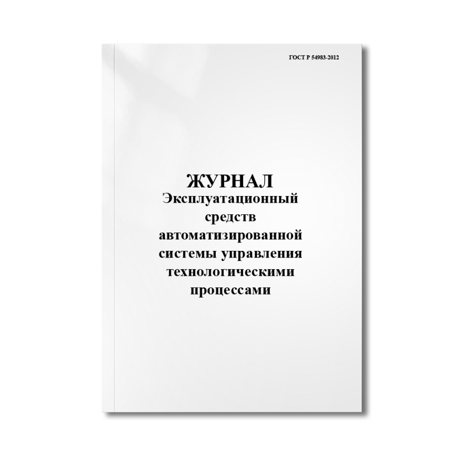 Эксплуатационный журнал средств автоматизированной системы управления технологическими процессами