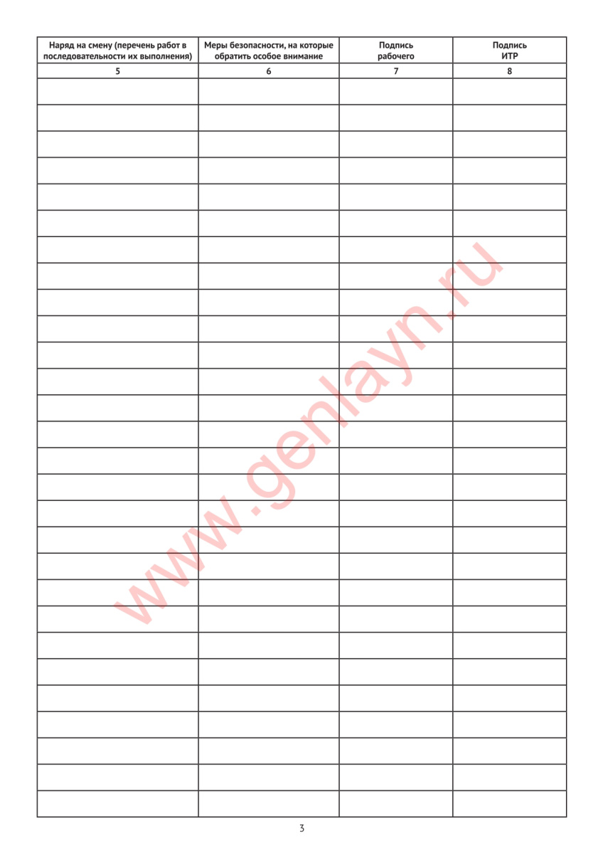 Журнал выдачи наряд-заданий (ПОТ Р О-14000-005-98)