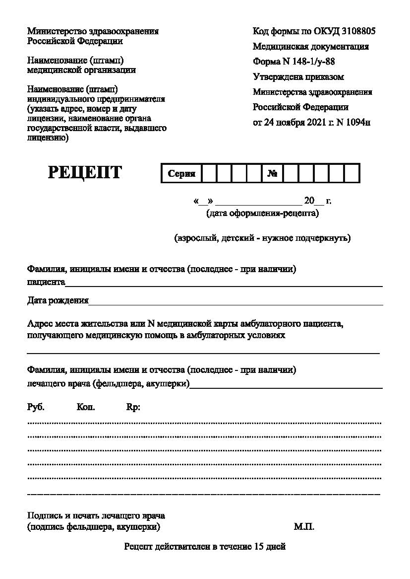 Рецептурный бланк № 148-1/у-88 (новый) А6 (Приказ Минздрава России от 24.11.2021 N 1094н)