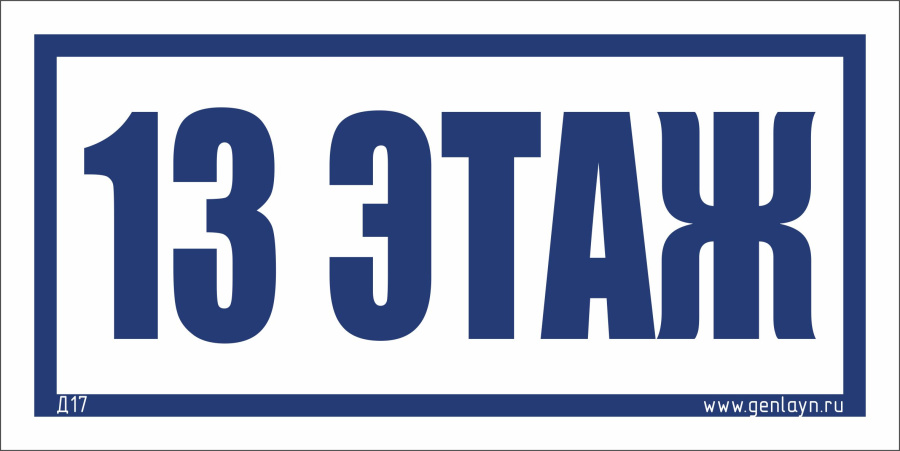 Д17 - 13 этаж (белый)