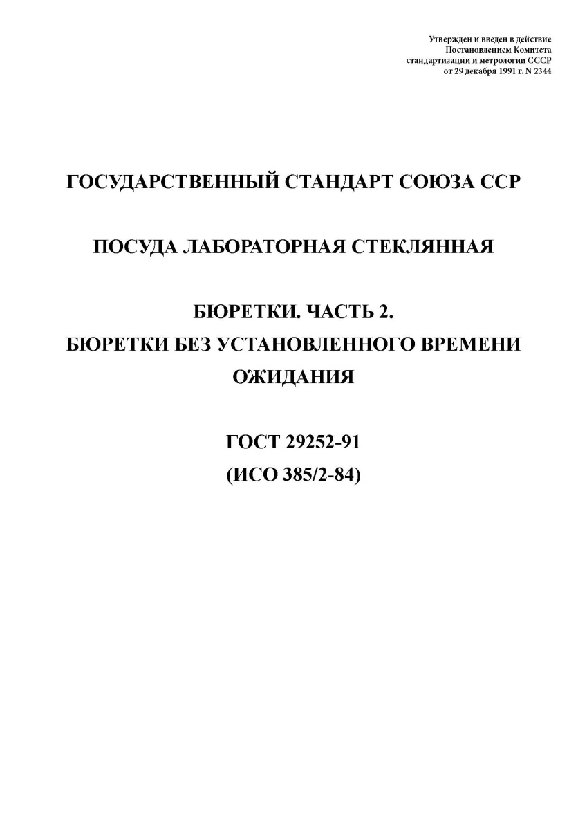 ГОСТ 29252-91 Посуда лабораторная стеклянная. Бюретки. Часть 2