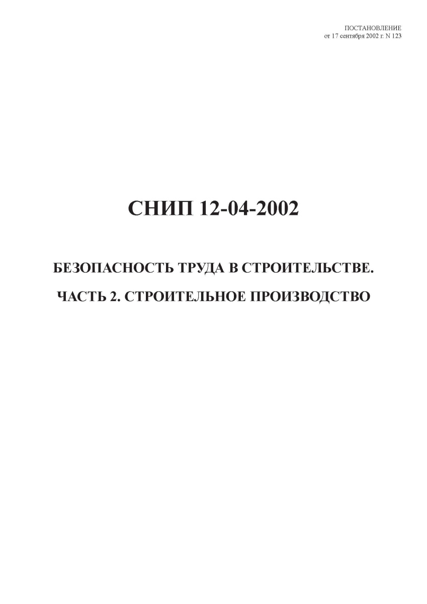 СНиП 12-04-2002