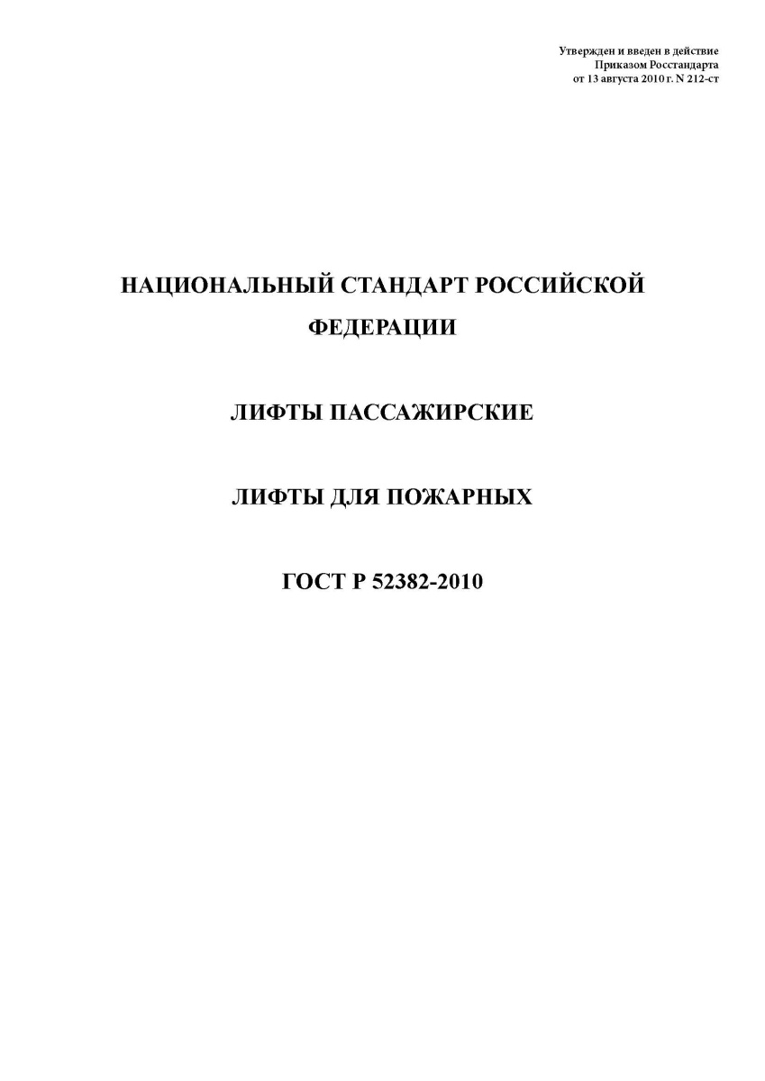 ГОСТ Р 52382-2010 Лифты пассажирские. Лифты для пожарных