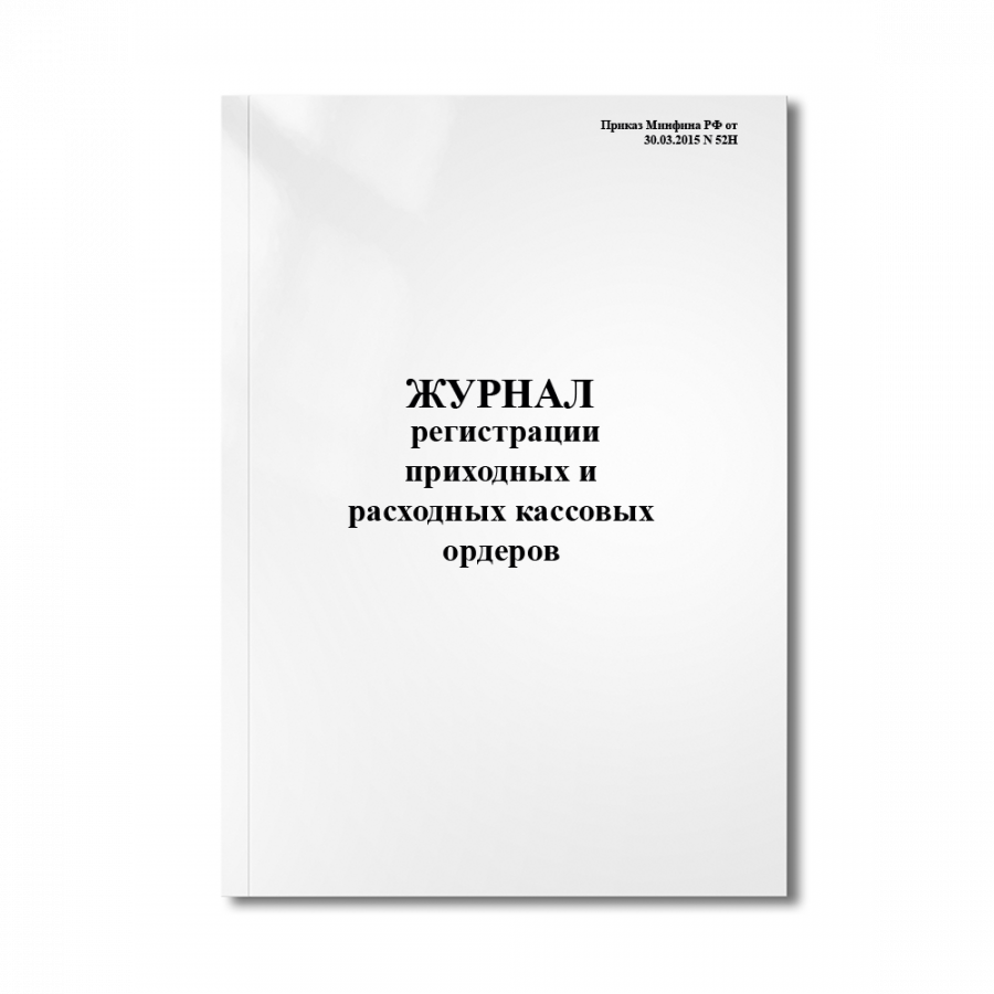 Журнал регистрации приходных и расходных кассовых ордеров ( Минфина РФ  N 52Н)