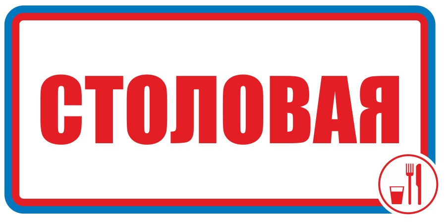 Знак столовая