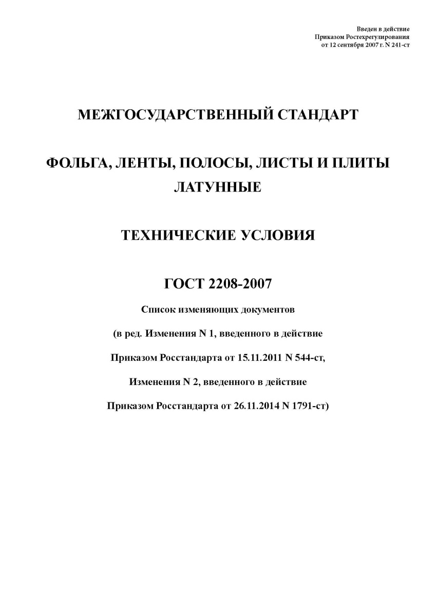 ГОСТ 2208-2007 Фольга, ленты, листы и плиты латунные. Технические условия