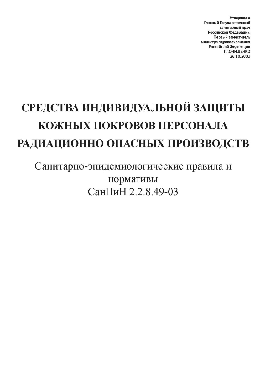 СанПиН 2.2.8.49-03