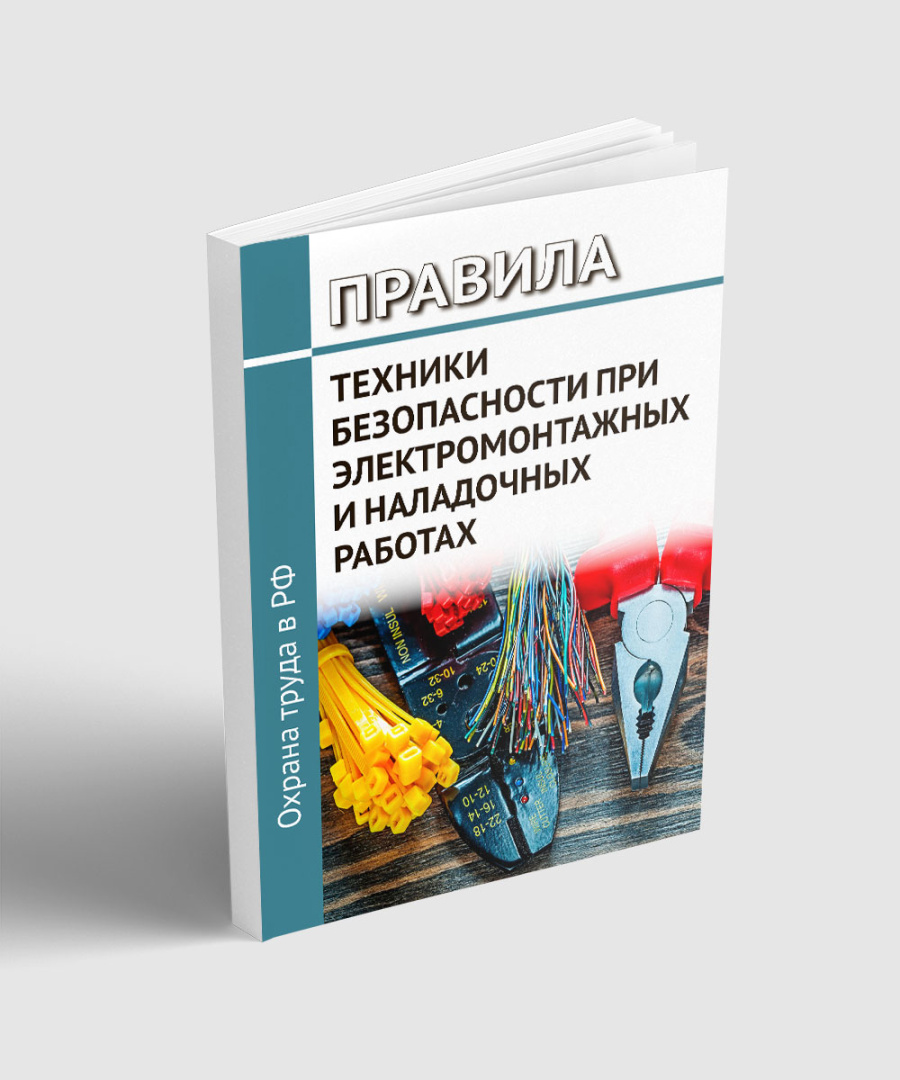 Правила техники безопасности при электромонтажных и наладочных работах