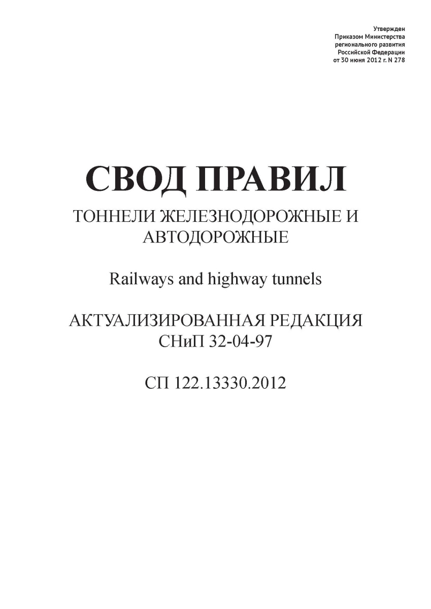 СП 122.13330.2012