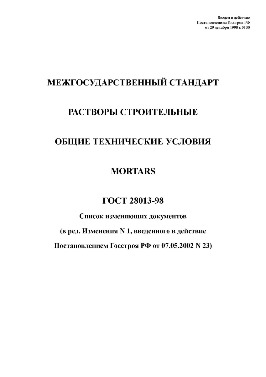 ГОСТ 28013-98. Растворы строительные. Общие технические условия