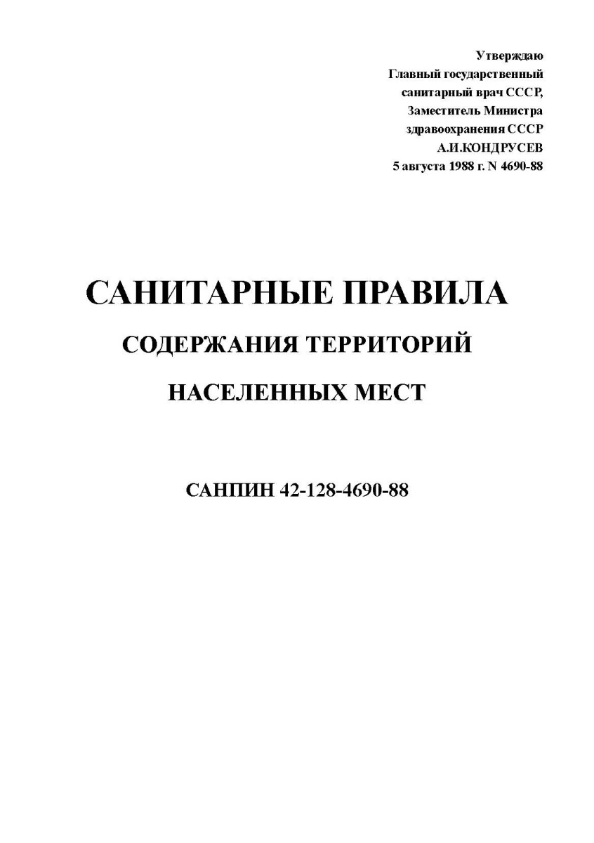 СП «Содержание территорий населенных мест»