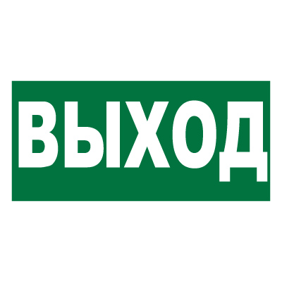 Знак указатель выхода