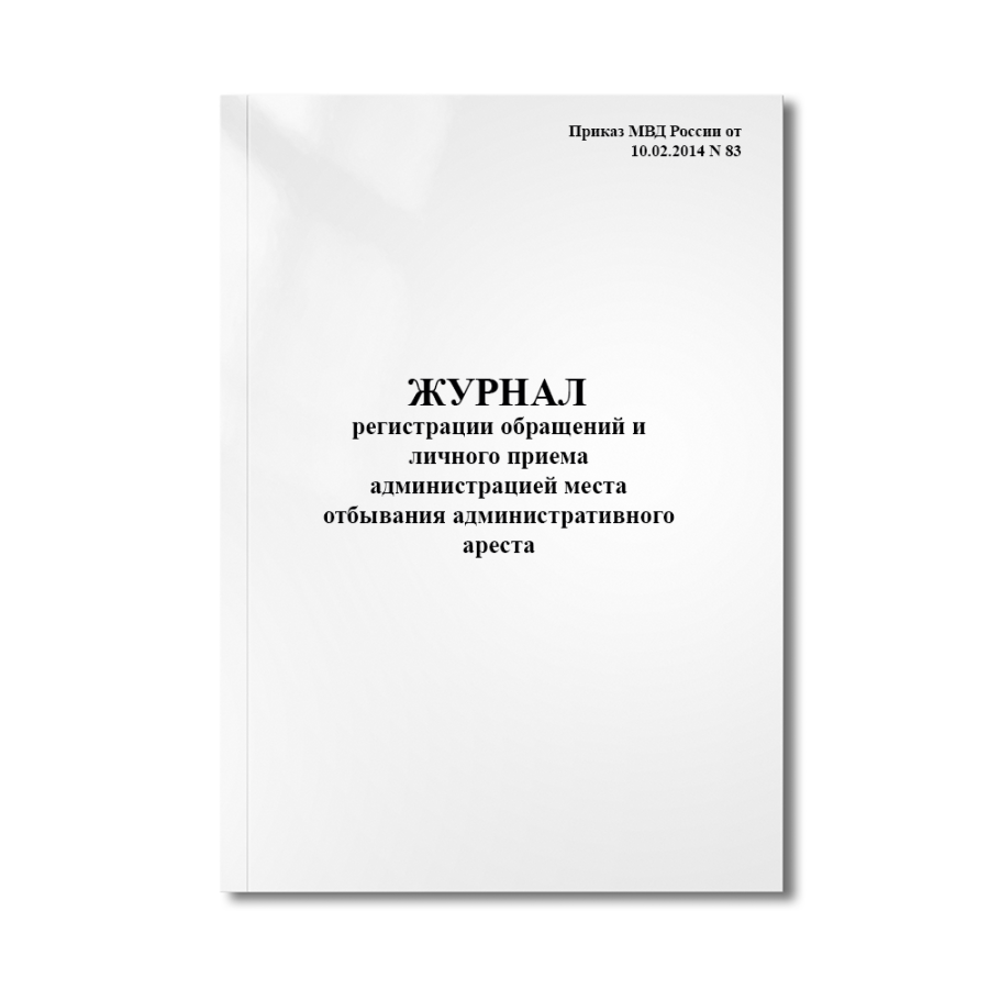 Журнал регистрации обращений и личного приема администрацией места отбывания административного арест
