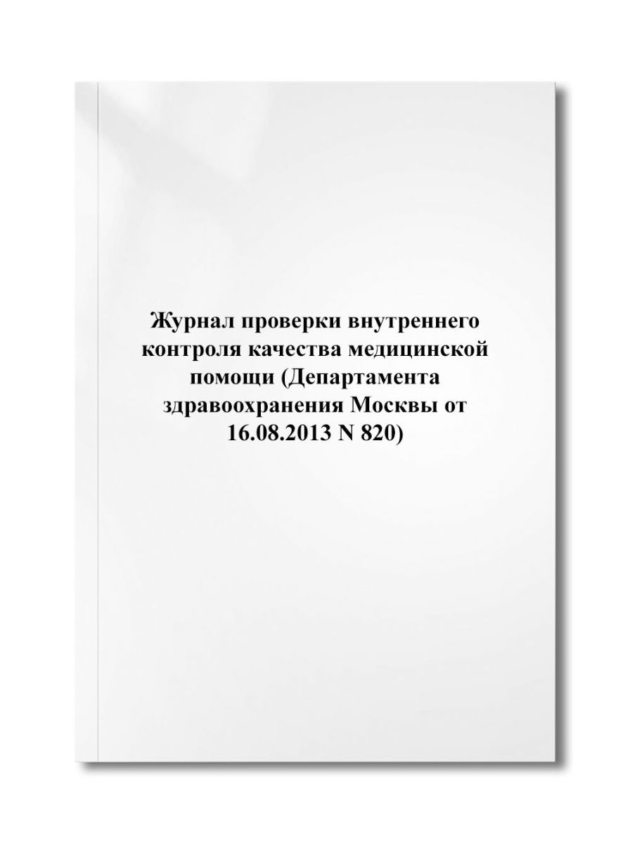Журнал проверки внутреннего контроля качества медицинской помощи (N 820)