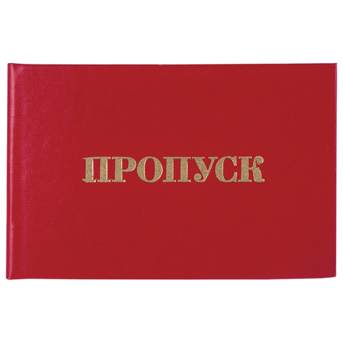 Бланк документа "Пропуск", 65х98 мм, STAFF, 129143