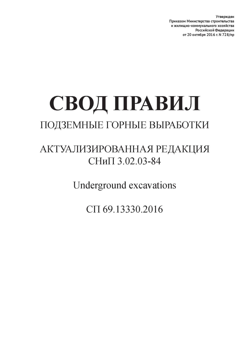 СП 69.13330.2016