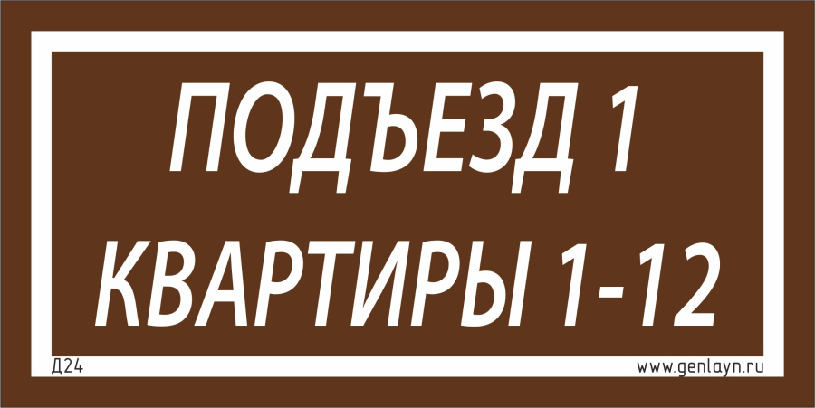 Д24 Табличка на подъезд (коричневый)