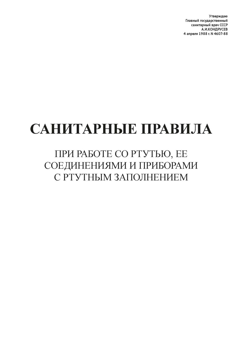СП N 4607-88