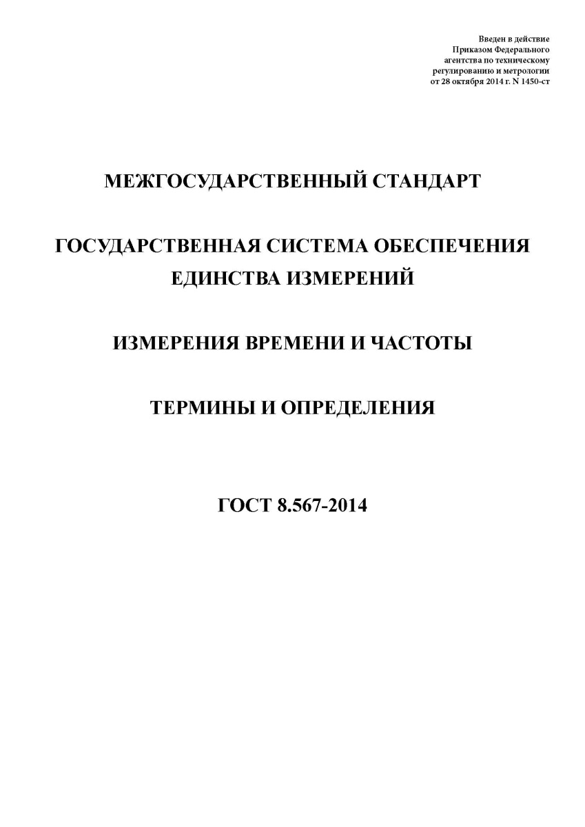 ГОСТ 8.567-2014 Государственная система обеспечения единства измерений