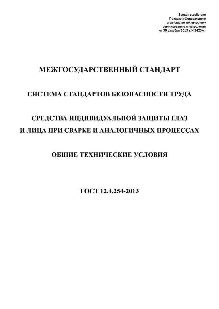 ГОСТ 12.4.254-2013  Система стандартов безопасности труда. Средства индивидуальной защиты глаз и лиц