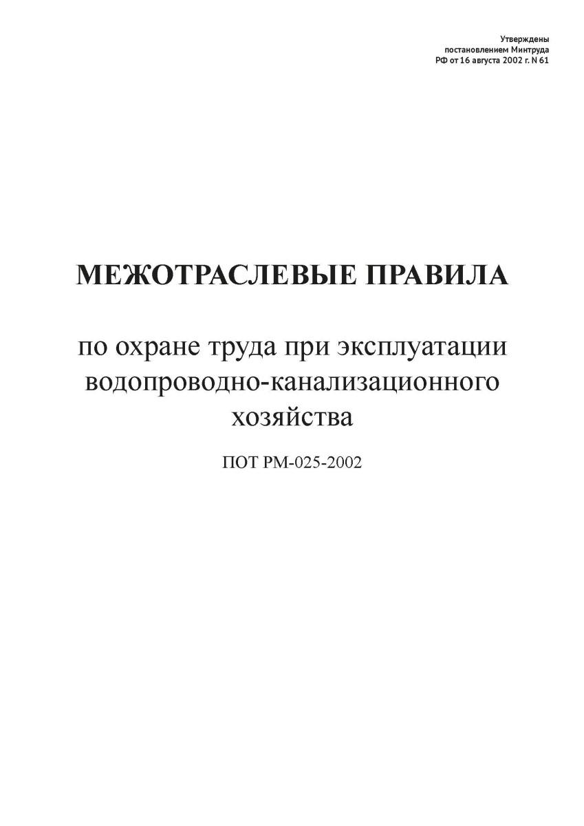 Межотраслевые правила по охране труда при эксплуатации водопроводно-канализационного хозяйства (ПОТ