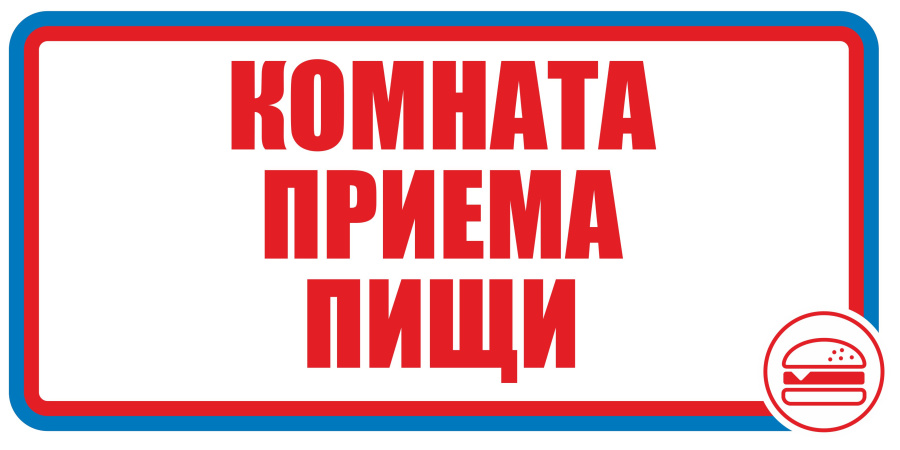 Знак комната приема пищи