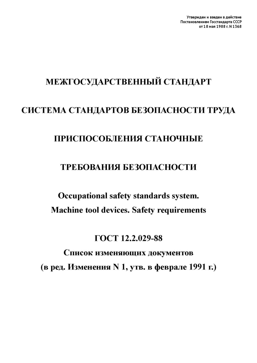 ГОСТ 12.2.029-88 «ССБТ. Приспособления станочные. Требования безопасности»