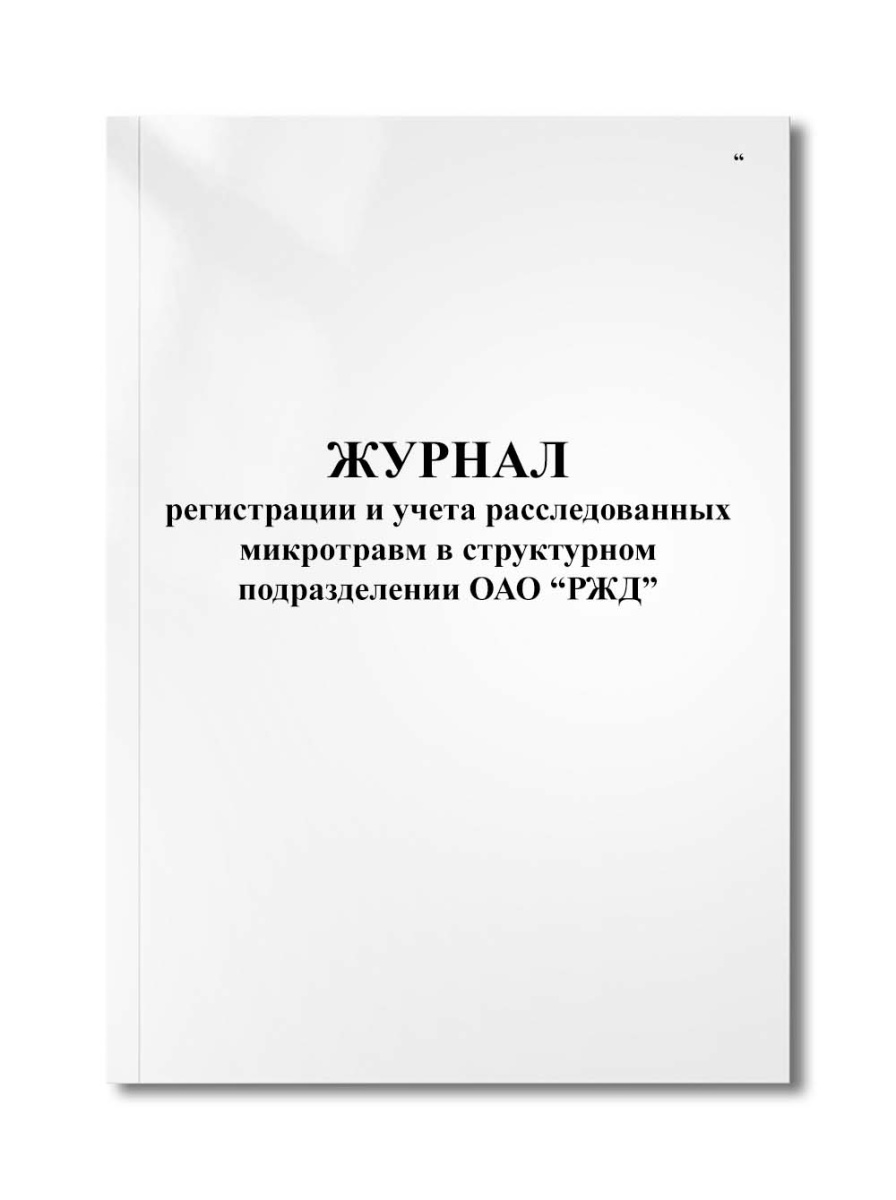 Журнал регистрации и учета расследованных микротравм в структурном подразделении ОАО "РЖД"