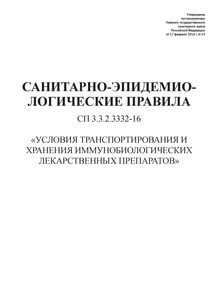 СП 3.3.2.3332-16
