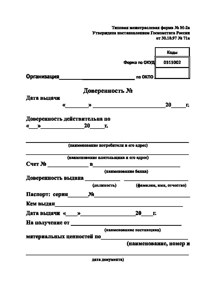 Доверенность (Форма М-2а ОКУД 0315002)
