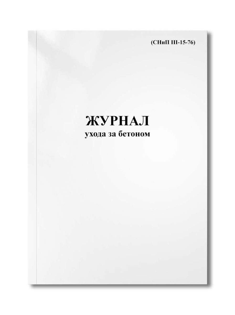 Журнал ухода за бетоном (СНиП III-15-76)