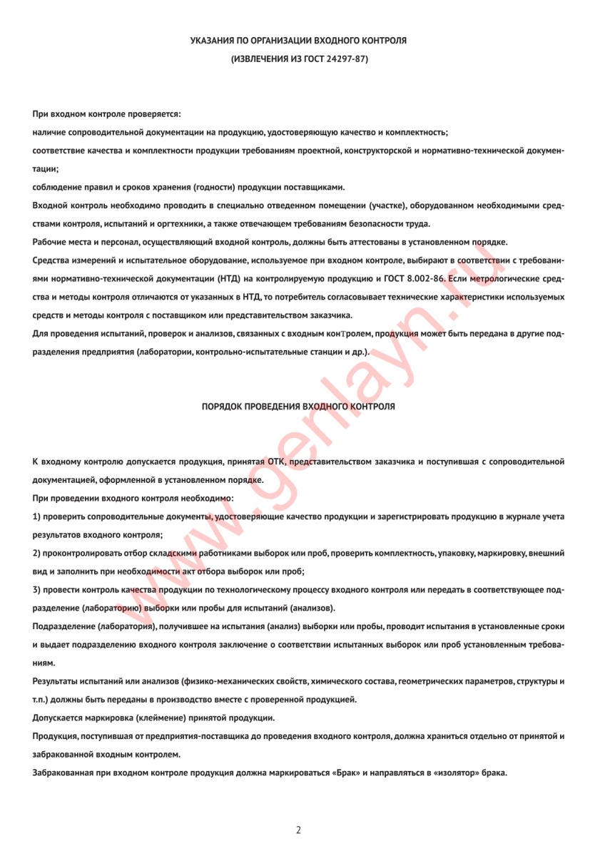 Журнал входного контроля и приемки продукции, изделий, материалов и конструкций на строительстве (ГО