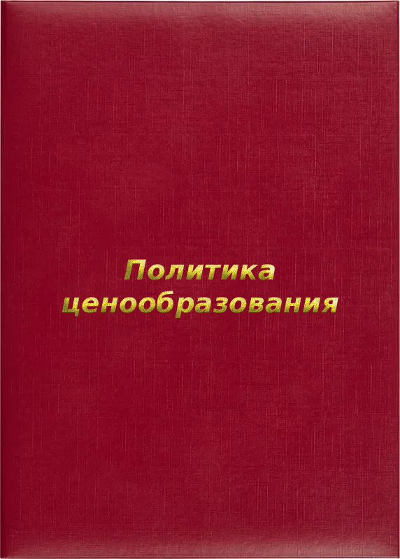 Папка адресная «Политика ценообразования»