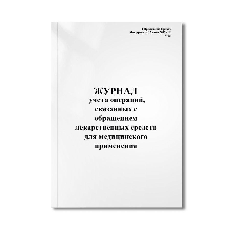 Журнал учета операций, связанных с обращением лекарственных средств для медицинского применения (1 П