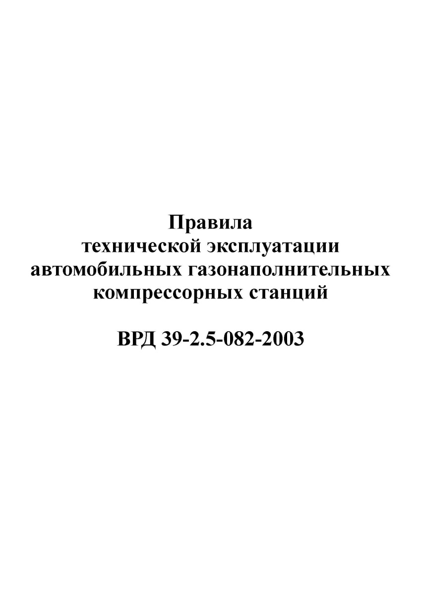 ВРД 39-2.5-082-2003 Правила технической эксплуатации автомобильных газонаполнительных компрессорных 