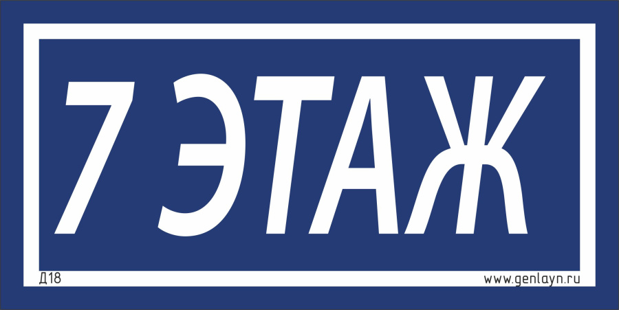 Д18 - 7 этаж (синий)