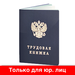 Трудовая книжка