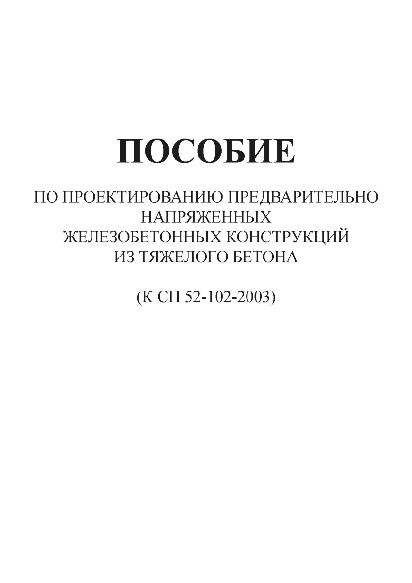 Пособие к СП 52-102-2003