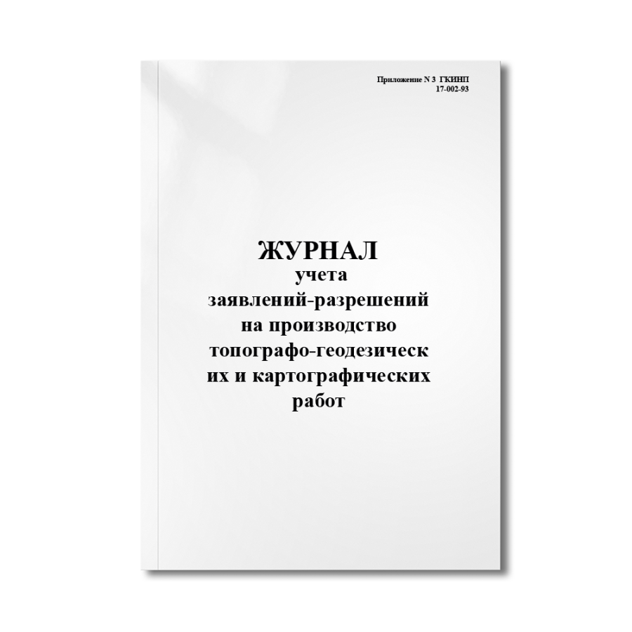 Журнал учета заявлений-разрешений на производство топографо-геодезических и картографических работ(П