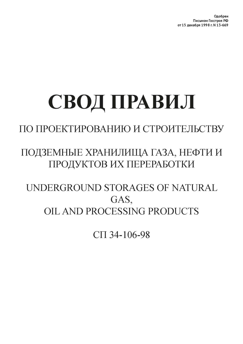 СП 34-106-98