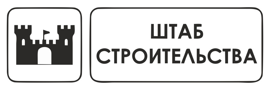 Знак штаб строительства