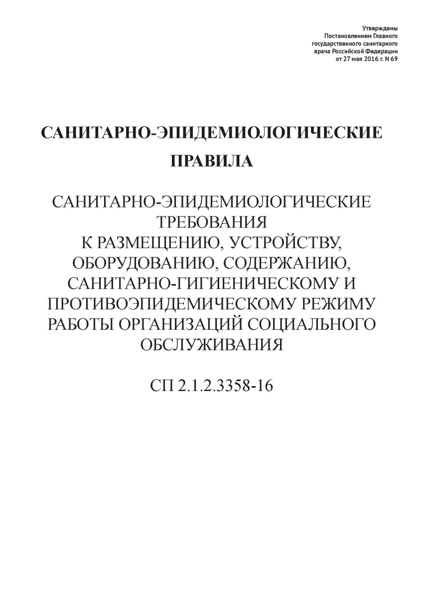 СП 2.1.2.3358-16