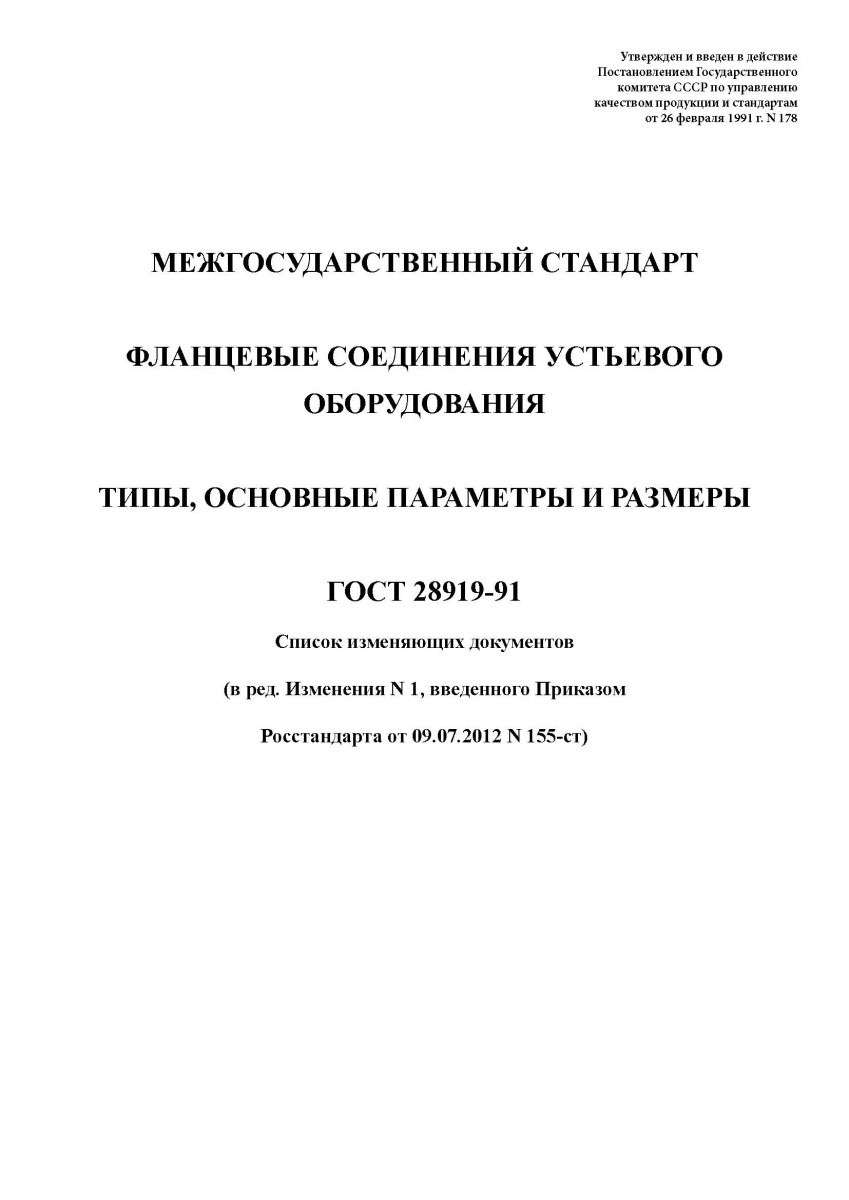 ГОСТ 28919-91. Фланцевые соединения устьевого оборудования. Типы, основные параметры и размеры