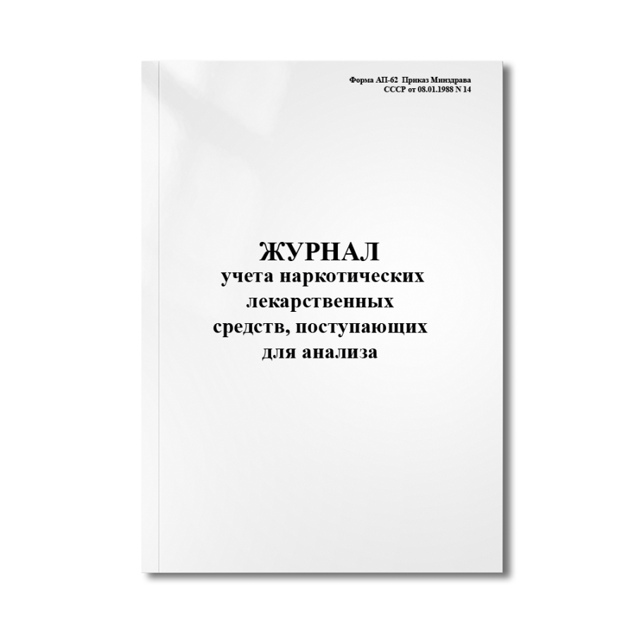 Журнал учета наркотических лекарственных средств, поступающих для анализа (Форма АП-62  Приказ Минзд